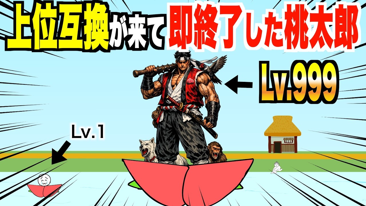 上位互換が来て即終了した桃太郎