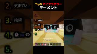 【マイクラ】ホラーモーメントTOP5【まいくら・マインクラフト・minecraft・moments・horror】 #minecraft   #ホラー #最新アップデート #マインクラフト #マイクラ