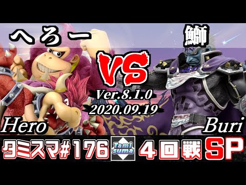 【スマブラSP】タミスマSP176 4回戦 へろー(ドンキーコング/クッパ) VS 鰤(ガノンドロフ) - オンライン大会