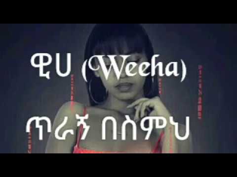 Weeha Tiragn Besimeh (ጥራኝ በስምህ) Lyrics New Ethiopian Music 2018 By Dj Ab