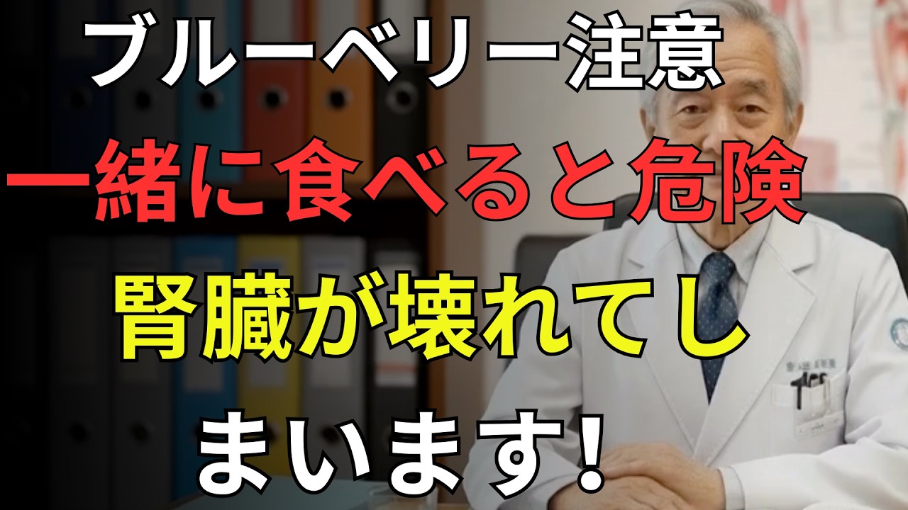 ブルーベリーをこの食べ方で食べると逆効果｜医師が警告する危険な組み合わせ3選と正しい食べ方5ステップ｜60歳からの健康習慣｜医者メモ