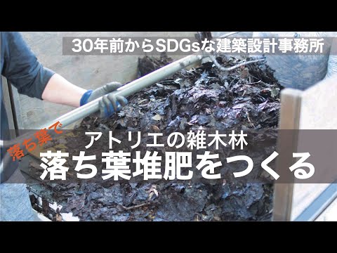 枯れ葉堆肥リサイクルのアイデア