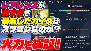 【PSO2:NGS】レアレンスが強すぎて価値暴落したカイズ武器を救いたい！悲しみの火力チェック