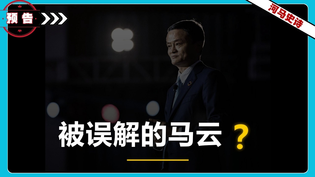 误读马云：966福报、不碰钱和公关乌龙