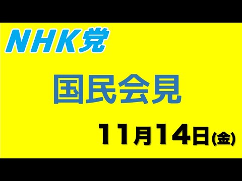 国民会見〜立花孝志「国民会見は続けるように」という指示のもとに