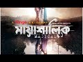 Maya Shalik Full Web Film মায়া শালিক ওয়েব ফিল্ম Ziaul Faru