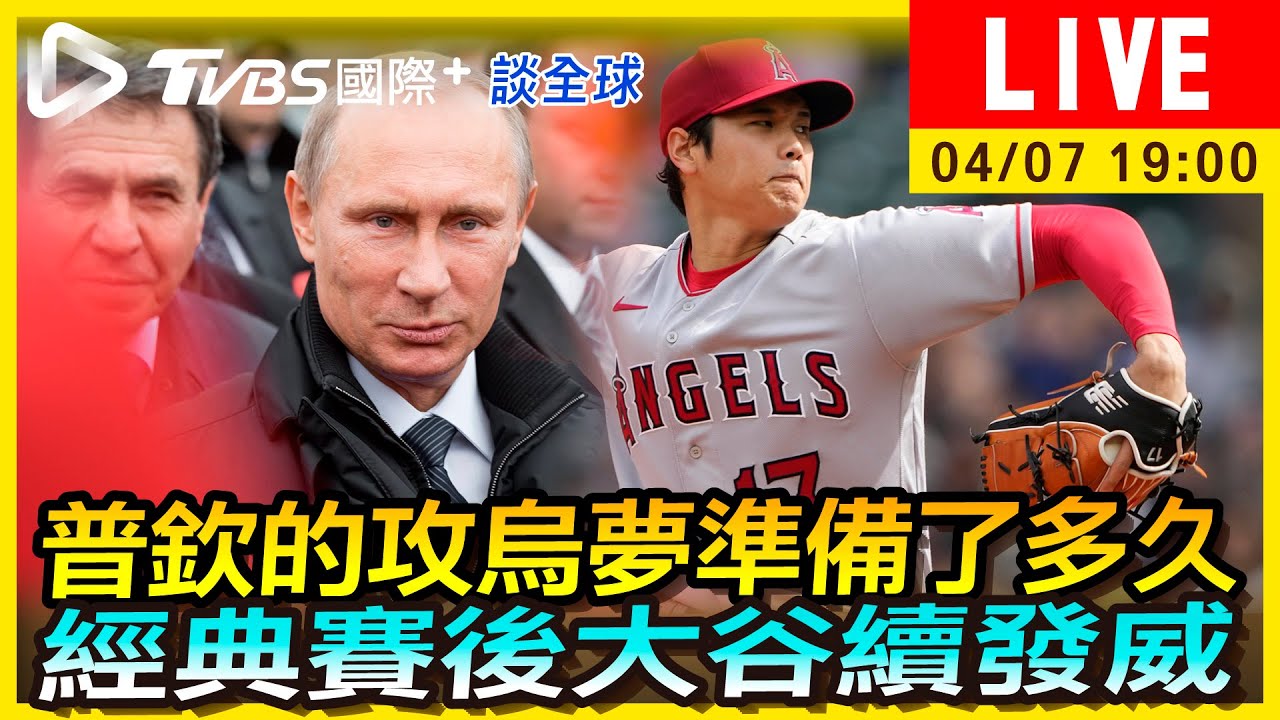 《TVBS國際+談全球》普欽的攻烏夢準備了多久? 經典賽後大谷續發威
