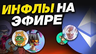 Минты на Ethereum – как влиться? Спиок инфлюенсеров на ETH! thumbnail