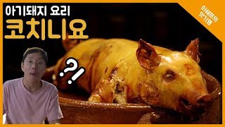 [VLOG] 이셰프의 맛있는 스페인#10 아기돼지 요리를 먹어 보았습니다.
