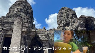 日本帰国2025年夏 エピソード３：カンボジア、アンコールワット編