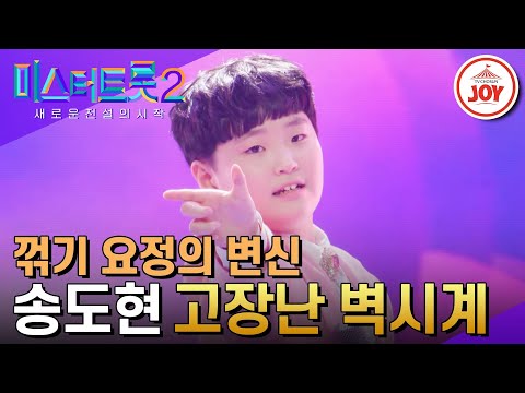 [미스터트롯2]알고도 당하는 꺾기 요정의 매력 송도현의 ’고장난 벽시계’ - 본선4차 1R 라이벌매치(230223 방송)