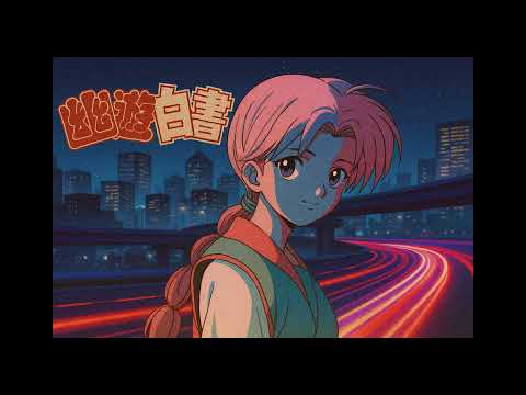 【幽☆遊☆白書】もしも「さよならbye bye」がドラムンベースだったら？疾走感と切なさが溶け合うLiquid Funk💫