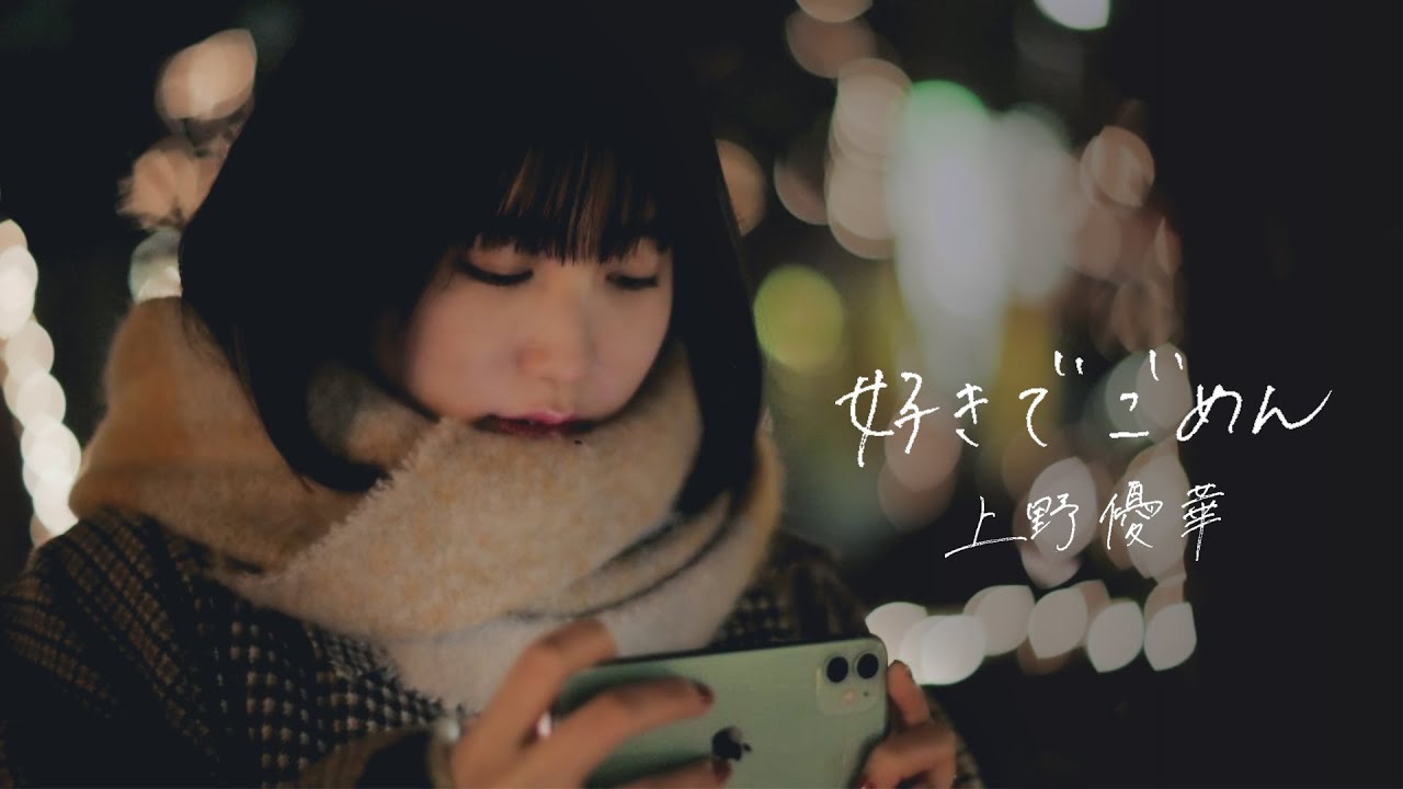 上野優華　「好きでごめん」Music Video