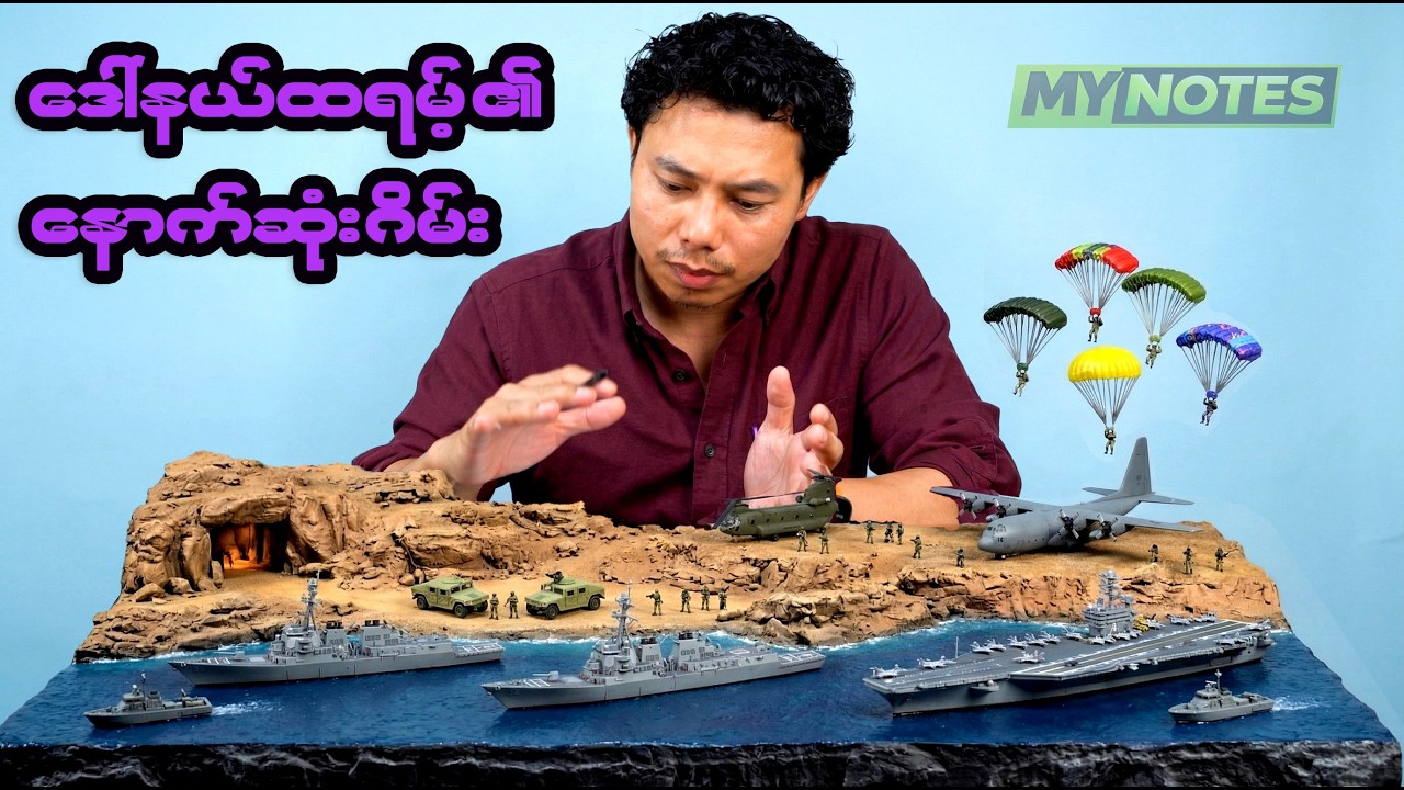 အီရန် စစ်မြေပြင်၏ လက်ရှိအခြေအနေ  ( ငြိမ်းချမ်းရေးဆွေးနွေးမှုက အချိန်ဆွဲတာသက်သက်လား ?)