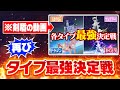 3年ぶりに全18タイプ最強ポケモン決定戦やったらアルセウスがボロ負けする説