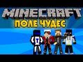 Евгеха попал на поле чудес - Minecraft Прохождение карты 