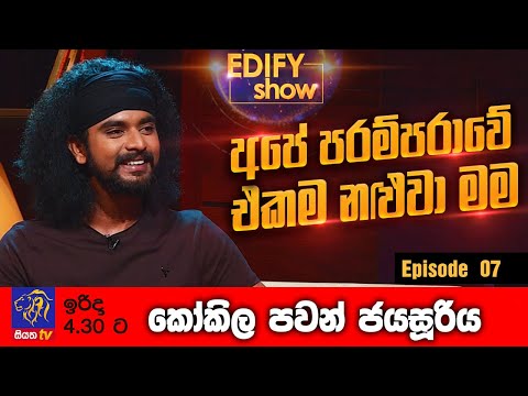 Edify Show | Episode 07 | Kokila Pawan Jayasooriya