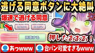 【利用規約に同意したい】逃げ回る同意ボタンに大絶叫して心が折れるトワ様ｗ【ホロライブ 切り抜き/常闇トワ】