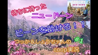 ファークライ ニュードーン coop実況 #1