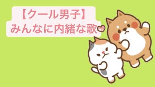 【クール男子】みんなに内緒な歌  Ver.2 feat.初音ミク #Shorts #kawaii