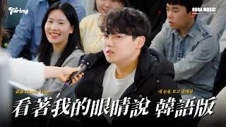 Download lagu 中韩双语版｜在韩国也爆火的那首歌，这次用韩语重新诠释！张远《看著我的眼睛说》金琳 Cover｜OUMU LIVE in 中韩交流会 Toring mp3