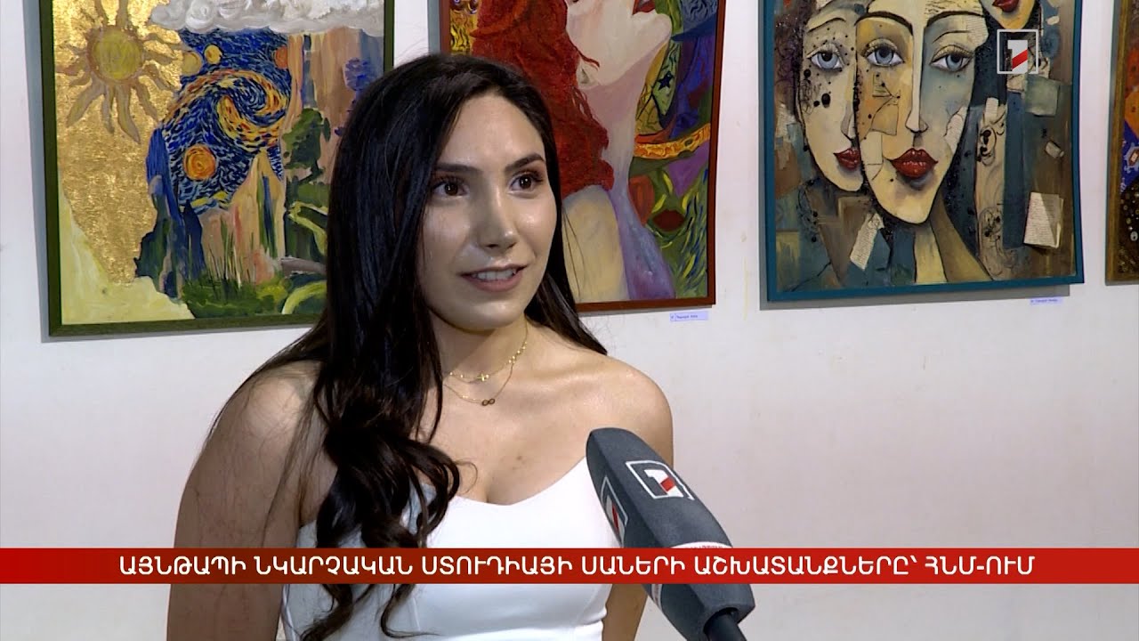 Այնթապի նկարչական ստուդիայի սաների աշխատանքները՝ ՀՆՄ-ում