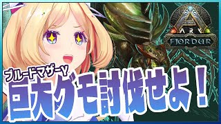 【ARK | Fjordur】ブルードマザー討伐編！！TEK文明を手に入れろ！【アキ・ローゼンタール/ホロライブ】