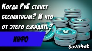 Fortnite ◙ Когда PvE станет бесплатным? И что тогда будет с сражением с бурей