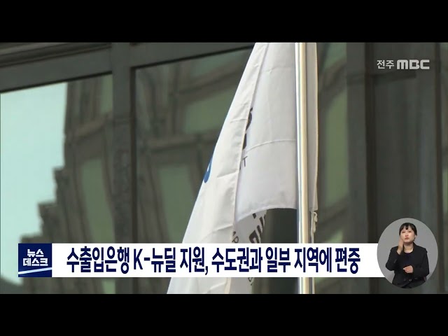 수출입은행 K뉴딜 지원 수도권 일부 지역에 편중