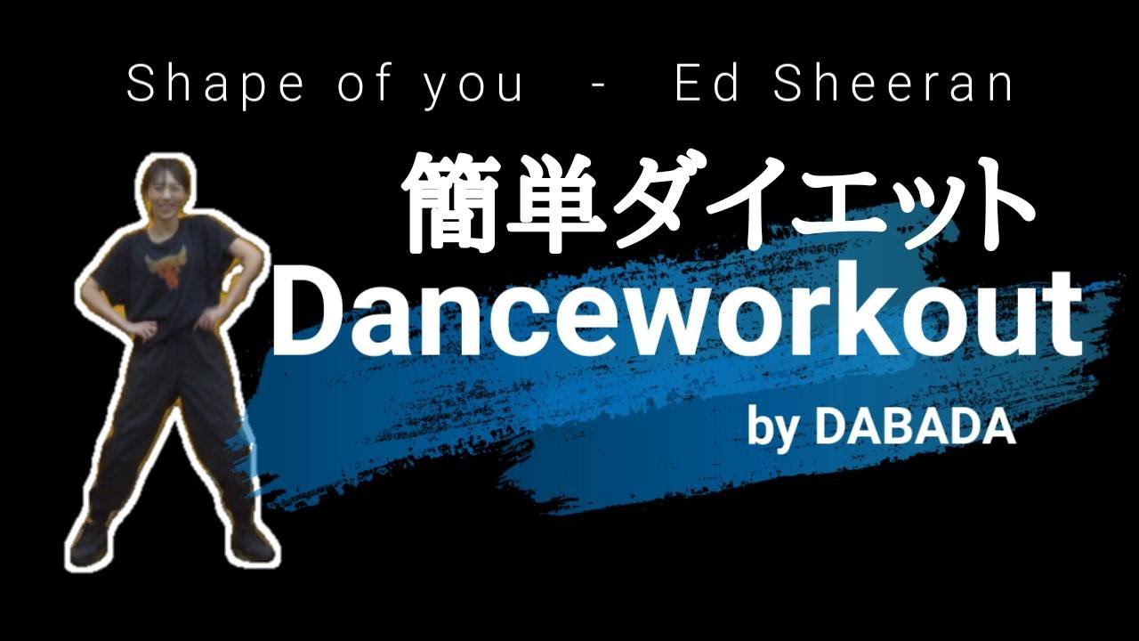 【簡単!!痩せるダンス】Shape Of You - Ed Sheeran 【ダンスワークアウト】