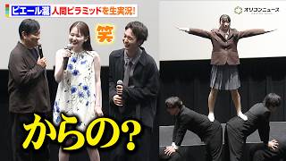 【ノーカット】リアル人間ピラミッドが再現！？ピエール瀧の生実況に山田杏奈＆青木柚らが爆笑　映画『NEW GROUP』公開記念舞台挨拶