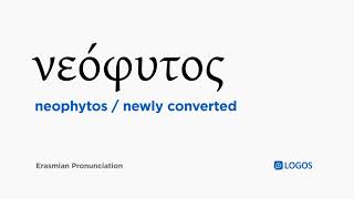 How to pronounce Neophytos in Biblical Greek - (νεόφυτος / newly converted)