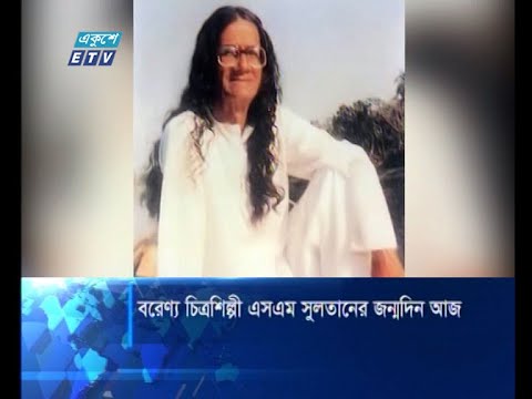 বরেণ্য চিত্রশিল্পী এসএম সুলতানের ৯৬তম জন্মবার্ষিকী আজ