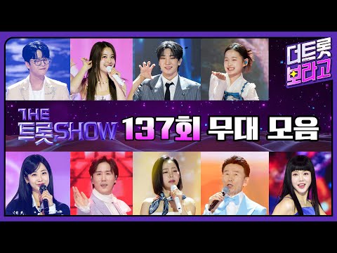 더 트롯쇼 137회 무대 모음❤️36분 연속듣기 | 더 트롯쇼 250428