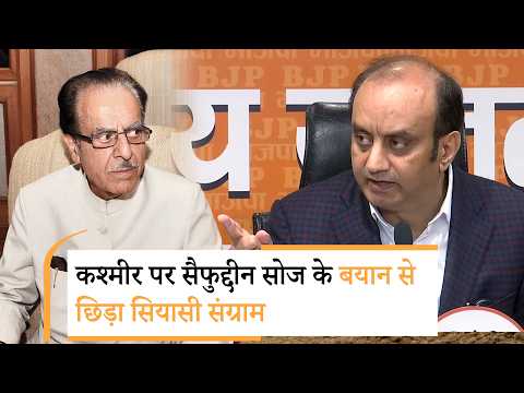 Saifuddin Soz ने Jammu-Kashmir को लेकर कही खतरनाक बात, BJP ने कांग्रेस की खामोशी पर उठाये तीखे सवाल Saifuddin Soz ने Jammu-Kashmir को लेकर कही खतरनाक बात, BJP ने कांग्रेस की खामोशी पर उठाये तीखे सवाल