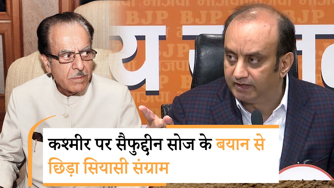 Saifuddin Soz ने Jammu-Kashmir को लेकर कही खतरनाक बात, BJP ने कांग्रेस की खामोशी पर उठाये तीखे सवाल Saifuddin Soz ने Jammu-Kashmir को लेकर कही खतरनाक बात, BJP ने कांग्रेस की खामोशी पर उठाये तीखे सवाल
