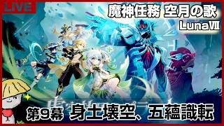 【原神】魔神任務 空月の歌 第九幕「身土壊空、五蘊識転」やる！秘密主さんと一緒に博士の身体も作ってたと予想【genshin impact】