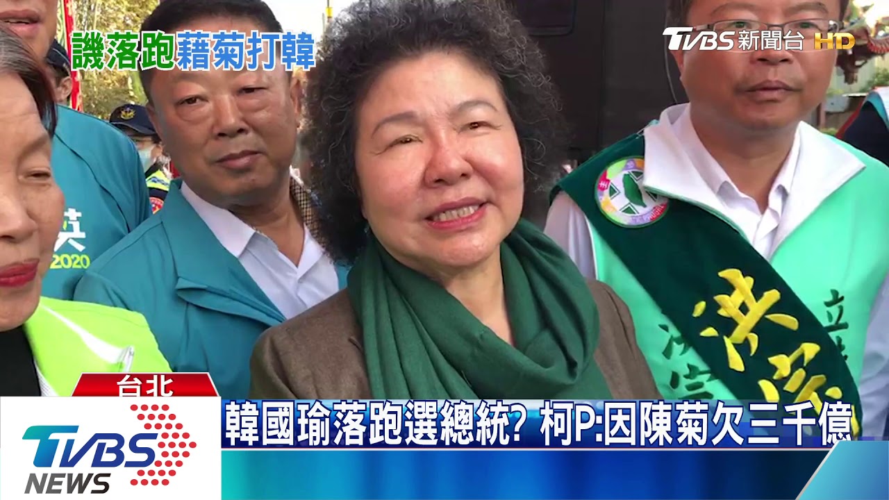 韓國瑜落跑選總統? 柯P:因陳菊欠三千億
