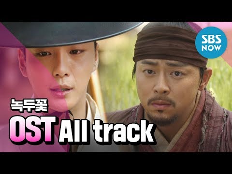 [녹두꽃] 'OST All track 연속 듣기' / 'Nokdu Flower' OST