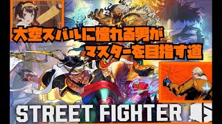 【スト6】大空スバルを尊敬する初心者🔰マスターへの道🛣️【ミロクのサンロック】#3