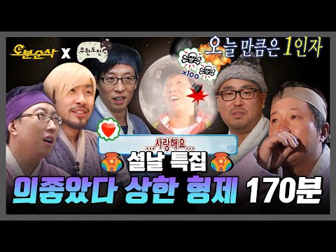 [무한도전] 많이 사랑해 그래서 서운해... 의좋은 형제&의상한 형제 170분 요약본 | 무한도전⏱오분순삭 MBC100102방송