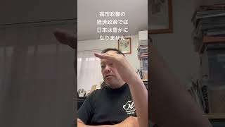 😓高市政権の経済政策では日本は豊かになりません　#日本保守党 #百田尚樹 #有本香 #梅原克彦 #島田洋一 #北村晴男 #自民党 #高市早苗 #経済政策 #スタグフレーション