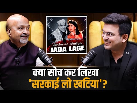 क्या था राज़ 'सरकाई लो खटिया' के पीछे ? | Sameer Anjaan |  | Shubhankar Mishra