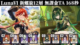 【原神】LunaⅥ 新螺旋12層 無課金TA 168秒 / 2凸マーヴィカ(溶解パ)＆無凸ネフェル(月開花パ)【完全無課金】