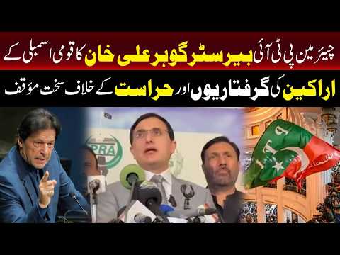 بیرسٹر گوہر کا قومی اسمبلی کے اراکین کی گرفتاریوں اور حراست کے خلاف سخت موقف |