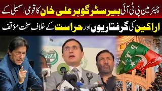 بیرسٹر گوہر کا قومی اسمبلی کے اراکین کی گرفتاریوں اور حراست کے خلاف سخت موقف |