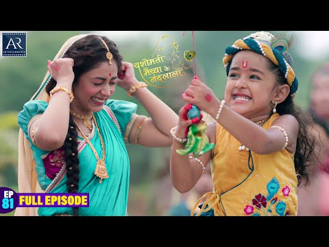 Yashomati Maiya Ke Nandlala | Episode 81 | श्री कृष्ण की कहानी | Bhakti Sagar AR Entertainments