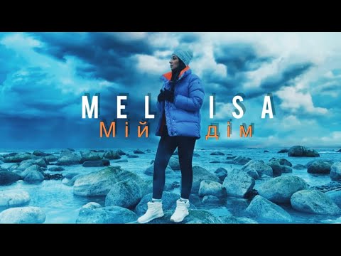 Melisa - Мій дім (2023) сучасна українська пісня @MarynaChebotarMelisaSinger