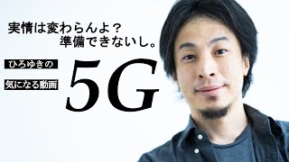 5G 6Gの可能性とは?転送速度が速くても、、【ひろゆき切り抜き】