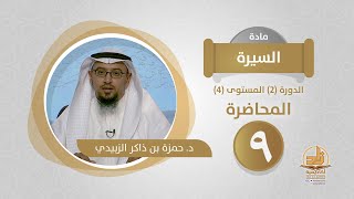 المحاضرة 9 - السيرة - الدورة (2) المستوى (4) - د. حمزة بن ذاكر الزبيدي - برنامج أكاديمية زاد image
